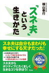 「スネ夫」という生きかた【電子書籍】[ 横山泰行 ]