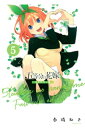 五等分の花嫁 フルカラー版（5）【電子書籍】 春場ねぎ