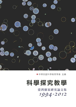 科學探究教學：臺灣個案研究論文集〈1994─2012〉