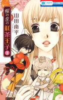 桜の花の紅茶王子【期間限定無料版】 1