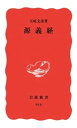 源義経【電子書籍】 五味文彦