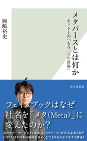 メタバースとは何か〜ネット上の「もう一つの世界」〜