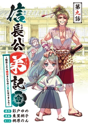 信長公弟記〜転生したら織田さんちの八男になりました〜(話売り)　#9