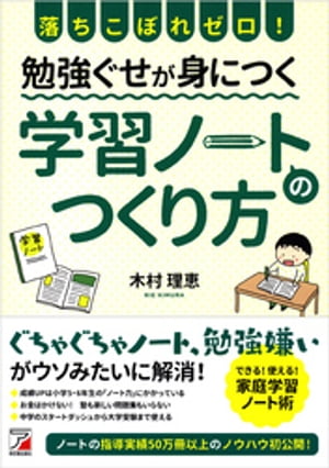 落ちこぼれゼロ！　勉強ぐせが身につく　学習ノートのつくり方