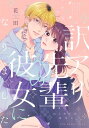 訳アリ先輩の彼女になりました(番外編)-はじめてのはなし-【電子書籍】[ 花田 ]