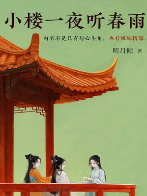 小楼一夜听春雨【電子書籍】[ 明月? ]