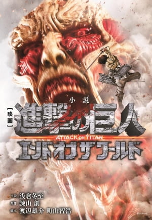 小説　映画　『進撃の巨人　ATTACK　ON　TITAN　エンド　オブ　ザ　ワールド』【電子書籍】[ 浅倉冬至 ]