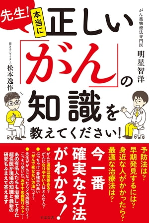 先生！本当に正しい「がん」の知識を教えてください！【電子書籍】[ 明星智洋 ]