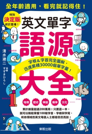 英文單字語源大全：字根＆字首完全圖解，迅速累積30000個單字量！