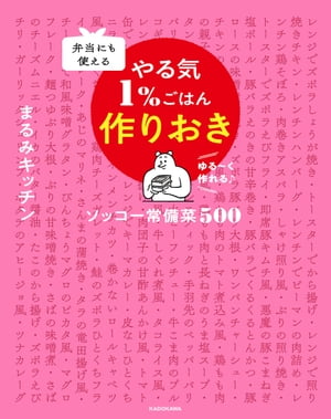 弁当にも使える やる気1％ごはん作りおき　ソッコー常備菜 500