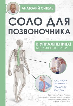 Соло для позвоночника - в упражнениях!【電子書籍】[ Анатолий Ситель ]
