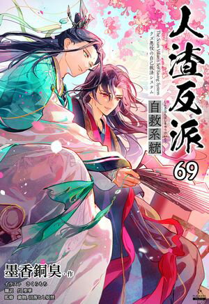 人渣反派自救系統［分冊版69］【電子書籍】[ 墨香銅臭 ]