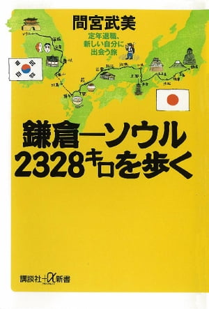 鎌倉ーソウル　2328キロを歩く　定年退職、新しい自分に出会う旅