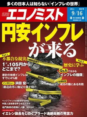 週刊エコノミスト 2014年 9/16号 [雑誌]