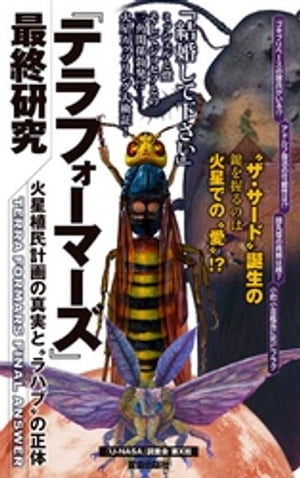 『テラフォーマーズ』最終研究 火星植民計画の真実と“ラハブ”の正体