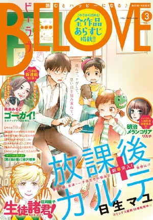 BE・LOVE 2016年3号2月1日号 [2016年1月15日発売]【電子書籍】[ 日生マユ ]