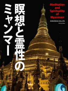 瞑想と霊性のミャンマー テーラワーダ仏教・霊性・聖賢ボーミンガウン【電子書籍】[ カルナ編集部 ]