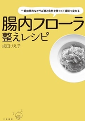 一番効果的なオリゴ糖と食材を使って1週間で変わる　腸内フローラ整えレシピ【電子書籍】[ 成田りえ子 ]