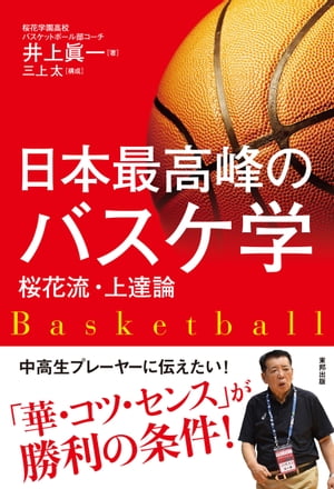 日本最高峰のバスケ学 桜花流・上達論