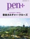 Pen+ 奈良カルチャー・クルーズ【電子書籍】
