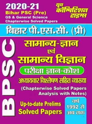 GENERAL SCIENCE AND GENERAL KNOWLEDGE 2020-21 BIHAR PSC PREŻҽҡ[ YCT EXPERT TEAM ]