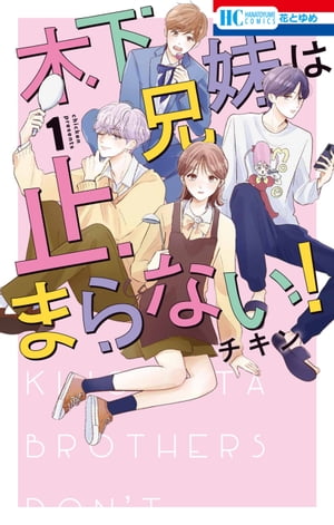 木下兄妹は止まらない！【電子限定おまけ付き】 1【電子書籍】[ チキン ]