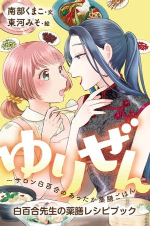 ゆりぜん〜サロン白百合のあったか薬膳ごはん 24巻〈白百合先生の薬膳レシピブック〉