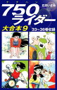 750ライダー 大合本9 33～36巻収録【電子書籍】 石井いさみ