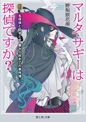 マルタ・サギーは探偵ですか？ II　〜名探偵と助手と犬・春から秋までの事件簿〜（富士見L文庫）