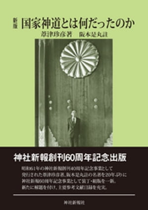 国家神道とは何だったのか【電子書籍】[ 葦津珍彦 ]