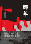 那年──革命年代的人性浮?記【電子書籍】[ 趙武陵 ]