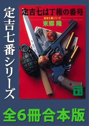 定吉七番シリーズ　全６冊合本版