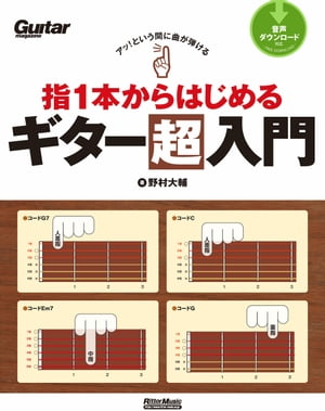 アッ！という間に曲が弾ける 指1本からはじめるギター超入門【電子書籍】[ 野村大輔 ]