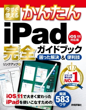 今すぐ使えるかんたん iPad完全ガイドブック 困った解決&便利技［iOS 11対応版］