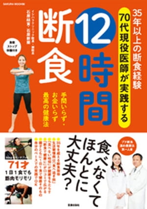 35年以上の断食経験 70代現役医師が実践する 12時間断食