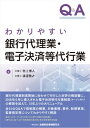 ＜p＞銀行代理業制度開始に合わせて刊行した好評の解説書に、2018年6月に導入された電子決済等代行業制度(オープンAPI)の解説を加えて、13年ぶりに大リニューアル!＜br /＞ Part1では、42のQ&Aで銀行代理業の対象業務、要件、制限事項、監督規定等をわかりやすく解説。平成30(2018)年5月に公表された金融庁「銀行法等に関する留意事項について(銀行法等ガイドライン)」等を新たに反映。 Part2では、平成30(2018)年6月1日に施行された改正銀行法による電子決済等代行業制度について、19のQ&Aで解説。金融機関が取組みを進めるオープンAPIの概要と留意点、監督規定等を整理。 巻末には「オープンAPIのあり方に関する検討会」(事務局:一般社団法人全国銀行協会)による「オープンAPIのあり方に関する検討会報告書」、「銀行法に基づくAPI利用契約の条文例」等の参考資料を収録。＜/p＞画面が切り替わりますので、しばらくお待ち下さい。 ※ご購入は、楽天kobo商品ページからお願いします。※切り替わらない場合は、こちら をクリックして下さい。 ※このページからは注文できません。