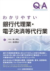 Q&Aわかりやすい銀行代理業・電子決済等代行業【電子書籍】[ 赤上博人 ]