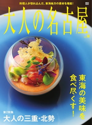 大人の名古屋 vol.50　東海の美味を食べ尽くす！【電子書