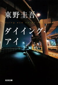 ダイイング・アイ【電子書籍】[ 東野圭吾 ]