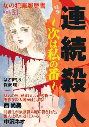 女の犯罪履歴書Ｖｏｌ．３１〜連続殺人ー次は私の番ー〜