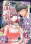 夜蜘蛛は蜜をすう～結婚詐欺師と堕ちる女～　単行本版2【電子書籍】[ 葵抄 ]