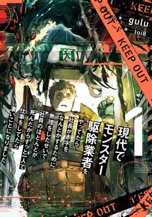 現代でモンスター駆除業者をやってたら社長が赤字をなんとかするために無理をしたせいで社員のほとんどが死んだからずっと一人で仕事をしてたら凄いことになりました　１