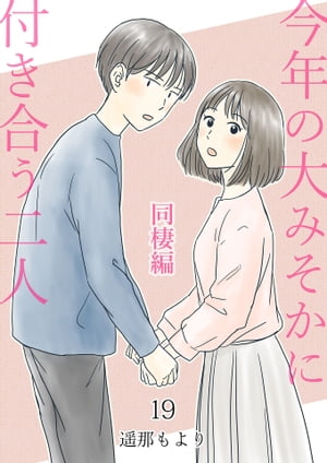 今年の大みそかに付き合う二人【単話版】 同棲編 / 19話