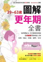 39~63??圖解更年期全書:婦科權威&美容師親身經驗,從荷爾蒙帶?輕鬆了解症?/療法/舒緩/調理/美容 「閉経」のホントがわかる本 更年期の体と心がラクになる!【電子書籍】