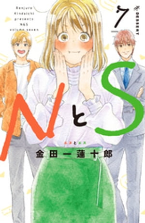 NとS（7）【電子書籍】[ 金田一蓮十郎 ]