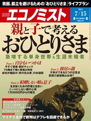 週刊エコノミスト 2014年 7/15号 [雑誌]