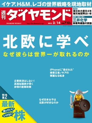 ＜p＞※電子版では、紙の雑誌と内容が一部異なります。ご注意ください。また、連載小説など著作権等の問題で掲載されないページがあります。あらかじめご了承ください。＜br /＞ 特集北欧に学べなぜ彼らは世界一が取れるのかPrologue　長く寒い冬が鍛えた冒険心　北欧企業はなぜ海を渡るのかPart 1　バイキング企業の世界制覇術　イケアの"進化"生み出す低価格とデザインの衝突Part 2　大企業でも"救わない"意外な国家政策　「アップルに殺された」ノキア　フィンランドはどう転身したかPart 3　高福祉国家の実像　北欧人に聞いてみた「本当に幸せなの？」Part 4　なぜ日本女子は北欧好きなのか　日本を"捨てた"ムーミンの復活劇特集2最新　買っていい株220　買ってはいけない株80Part 1　15年ぶりの2万円台目前　日本株はまだ「買い」かいま買っていい銘柄167Part 2　気になる銘柄をチェック！　上場主要500銘柄リスト特集3東日本大震災4年復興よ、どこへ行く特別レポート 非常事態 第2幕 液晶シャープ　四面楚歌の再生計画Close Up　MRJ初飛行カウントダウン　水面下で進む九州就航計画　＜/p＞画面が切り替わりますので、しばらくお待ち下さい。 ※ご購入は、楽天kobo商品ページからお願いします。※切り替わらない場合は、こちら をクリックして下さい。 ※このページからは注文できません。