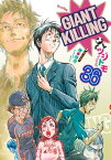 GIANT　KILLING（36）【電子書籍】[ ツジトモ ]