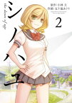 シノハユ2巻【電子書籍】[ 小林立 ]