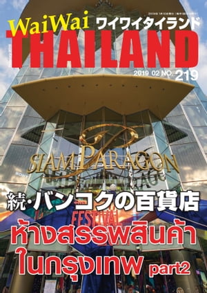 WaiWaiTHAILAND [ワイワイタイランド] 2019年2月号　No.219[日本語タイ語情報誌]